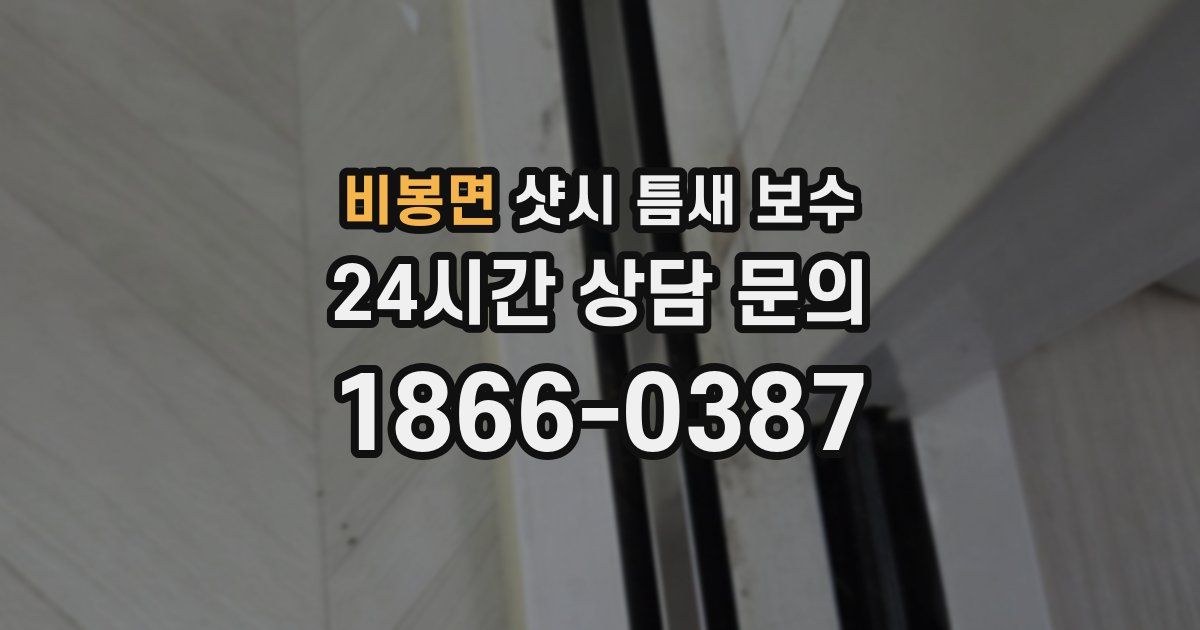 비봉면 샷시 틈새 보수