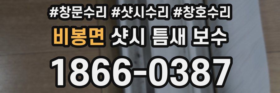 비봉면 샷시 틈새 보수