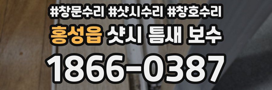 홍성읍 샷시 틈새 보수