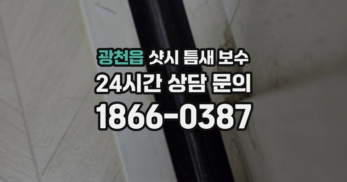 광천읍 샷시 틈새 보수