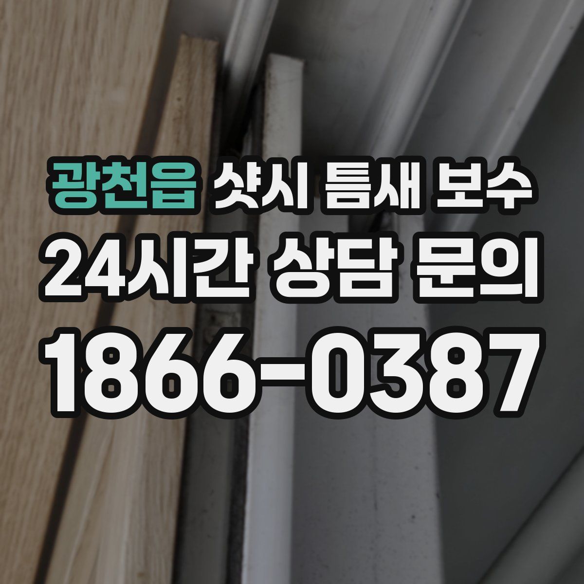 광천읍 샷시 틈새 보수