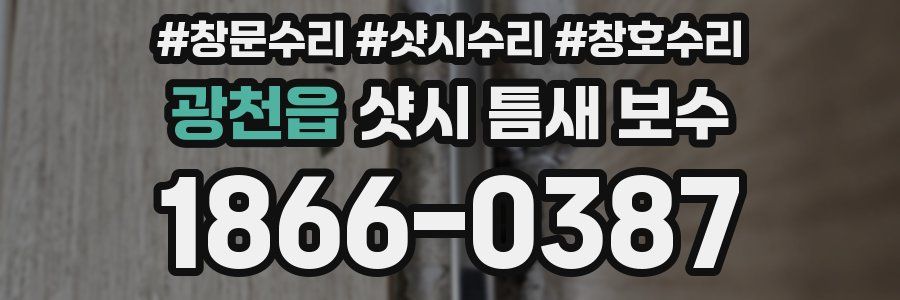 광천읍 샷시 틈새 보수