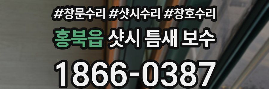 홍북읍 샷시 틈새 보수