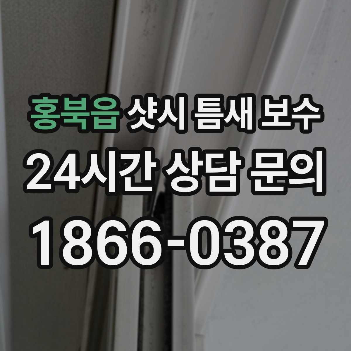 홍북읍 샷시 틈새 보수