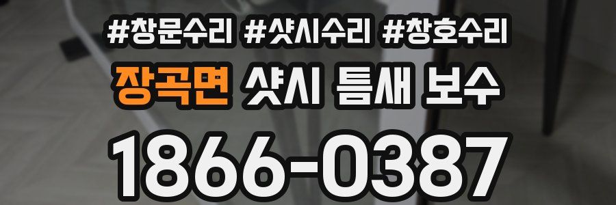 장곡면 샷시 틈새 보수