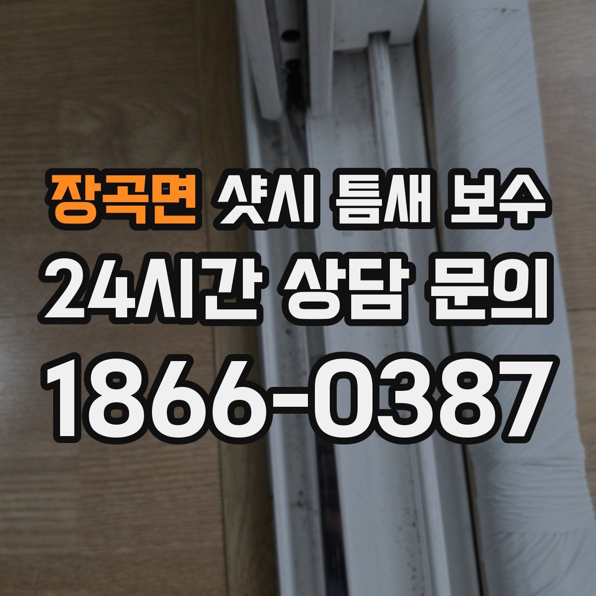 장곡면 샷시 틈새 보수