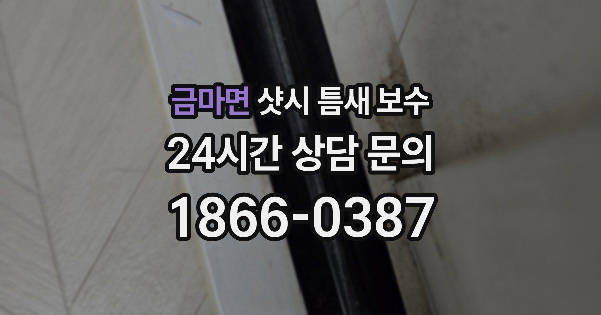 금마면 샷시 틈새 보수