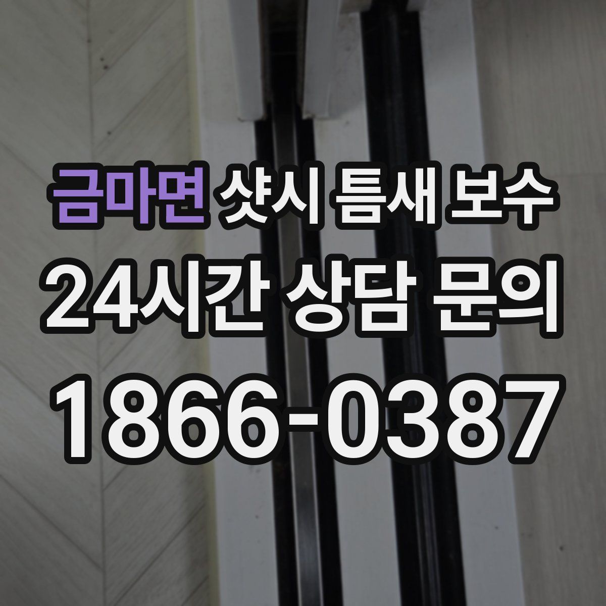 금마면 샷시 틈새 보수