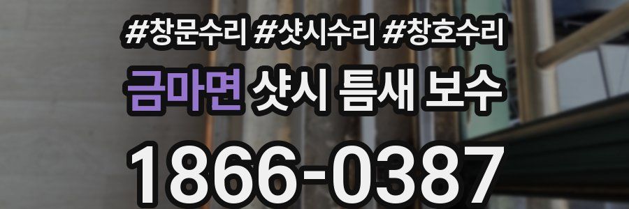 금마면 샷시 틈새 보수