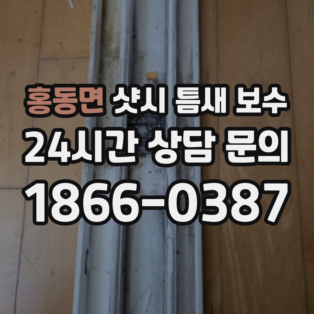 홍동면 샷시 틈새 보수
