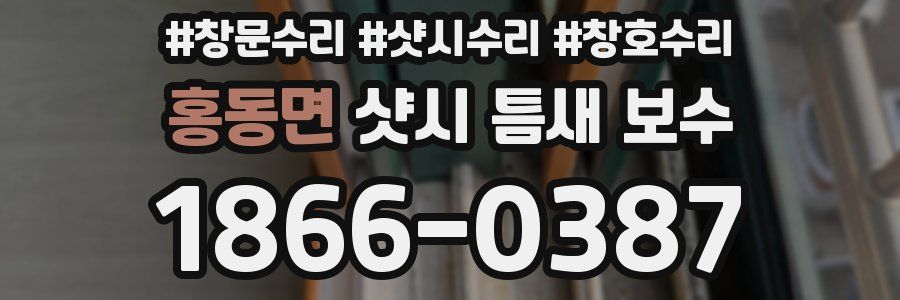 홍동면 샷시 틈새 보수