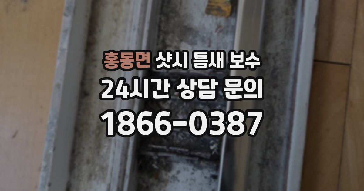 홍동면 샷시 틈새 보수