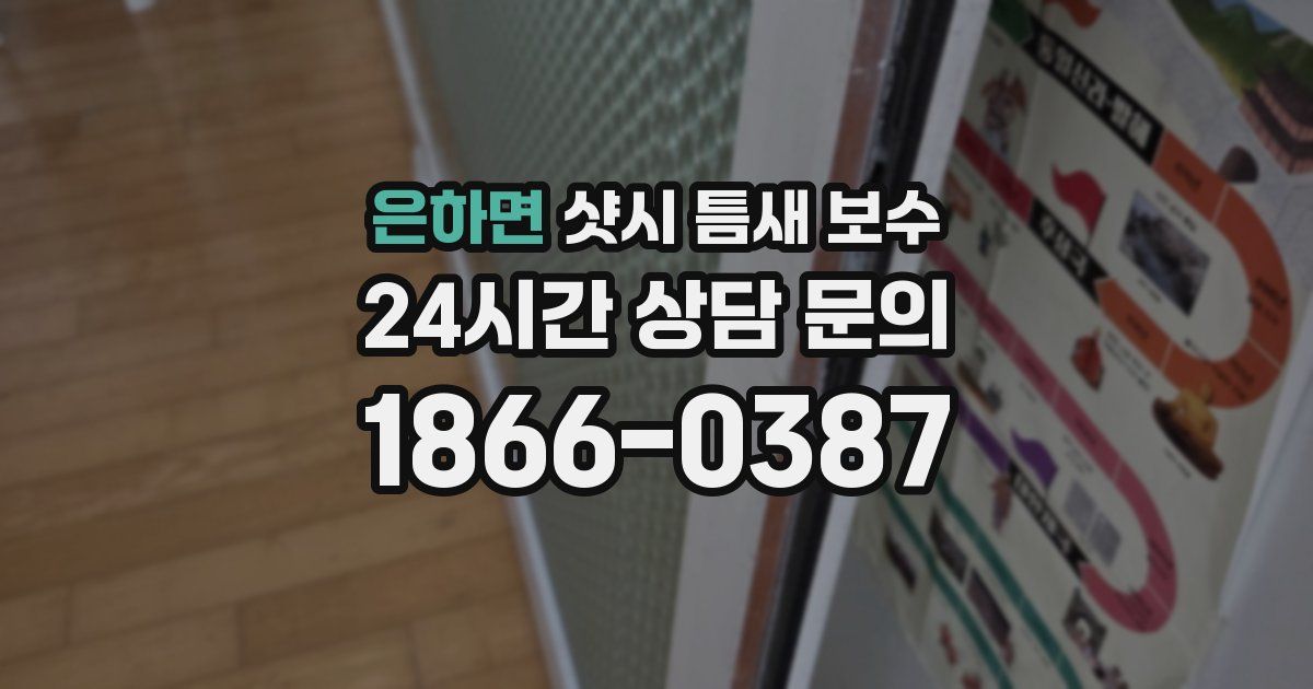 은하면 샷시 틈새 보수