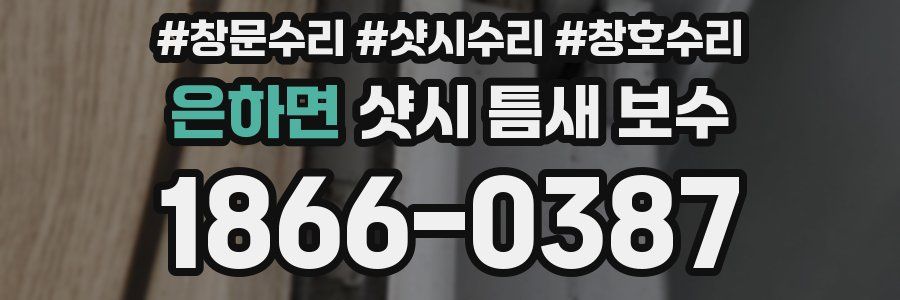 은하면 샷시 틈새 보수