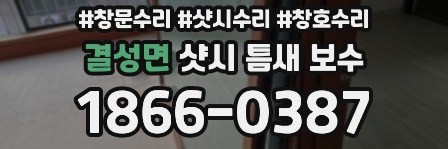 결성면 샷시 틈새 보수