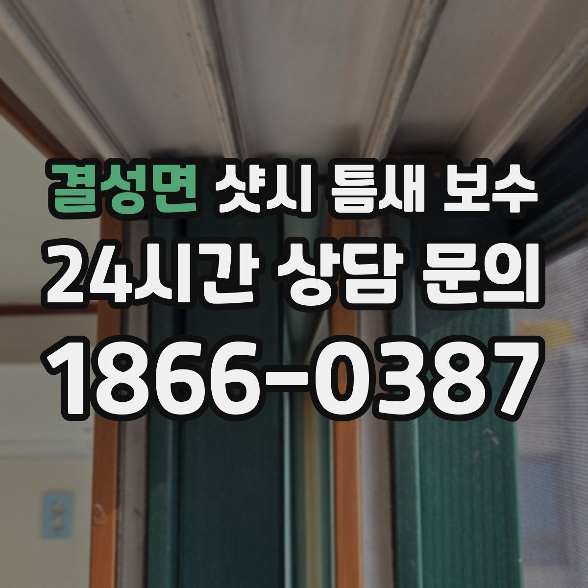 결성면 샷시 틈새 보수