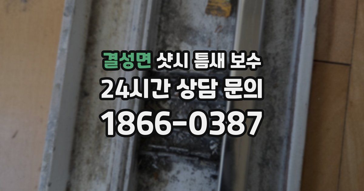 결성면 샷시 틈새 보수