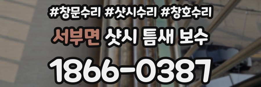 서부면 샷시 틈새 보수