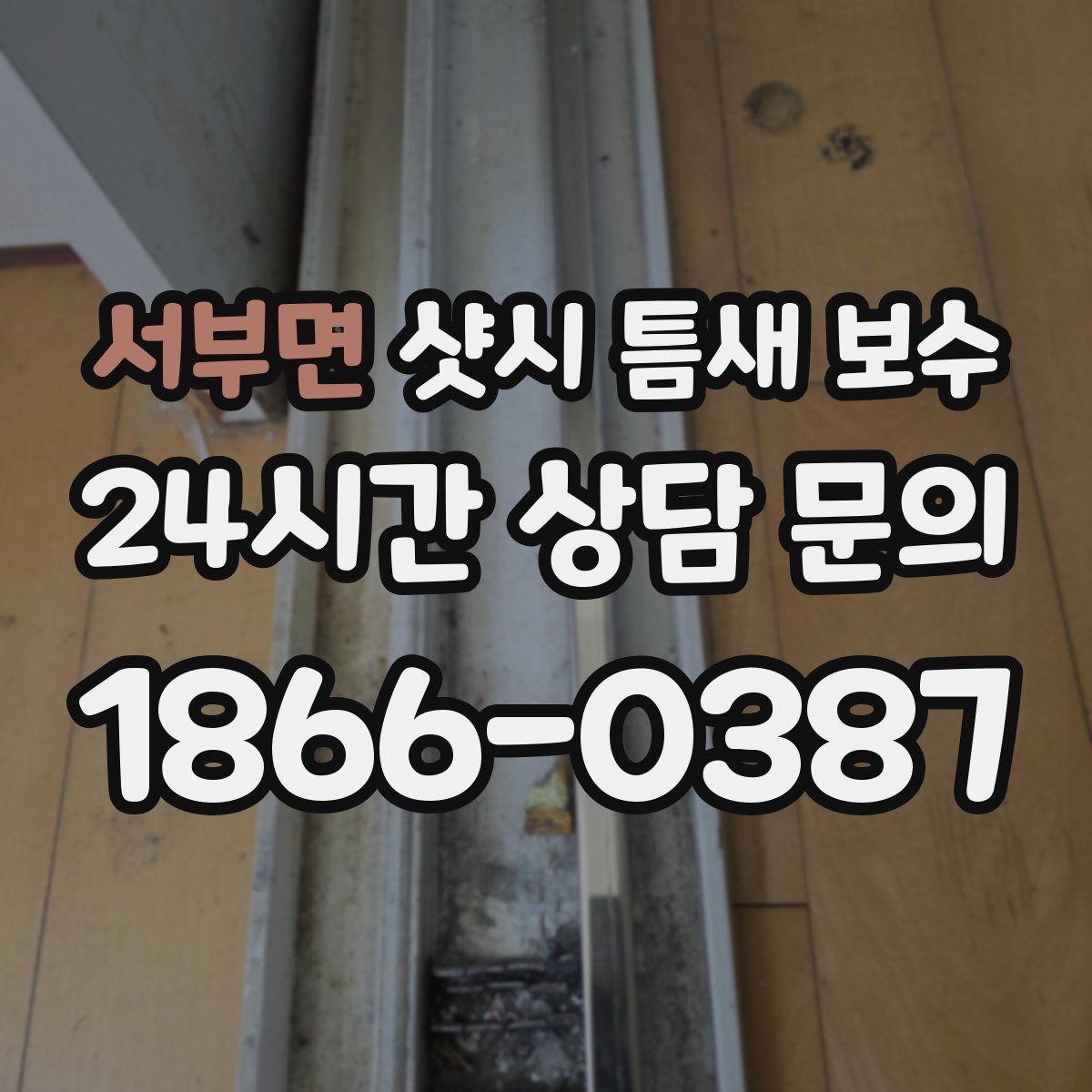서부면 샷시 틈새 보수