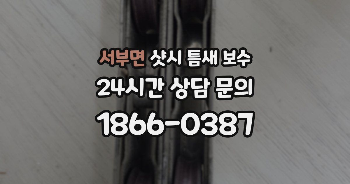 서부면 샷시 틈새 보수