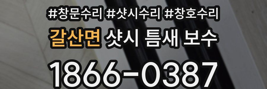 갈산면 샷시 틈새 보수