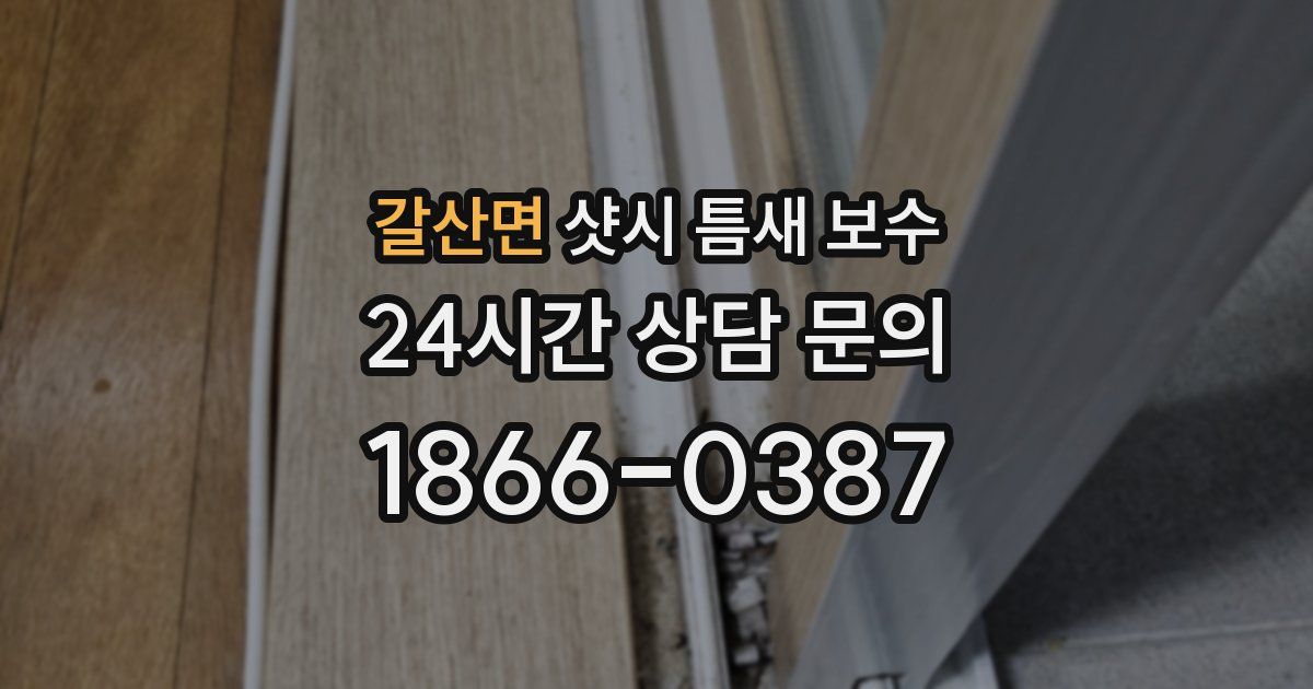 갈산면 샷시 틈새 보수