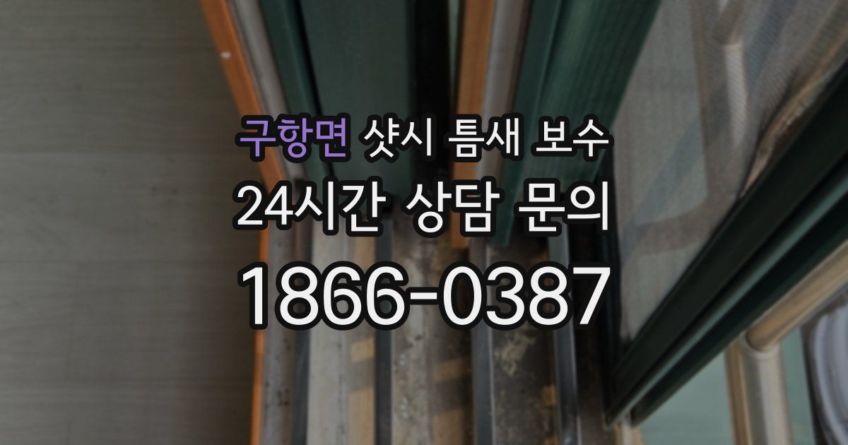구항면 샷시 틈새 보수