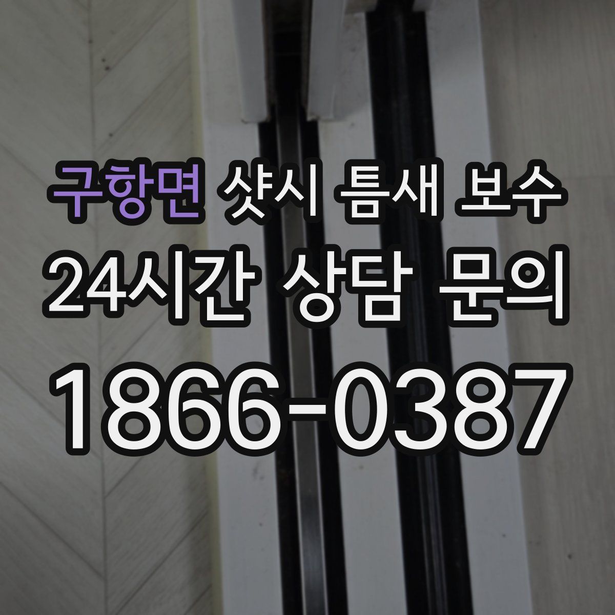 구항면 샷시 틈새 보수