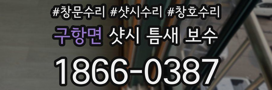 구항면 샷시 틈새 보수