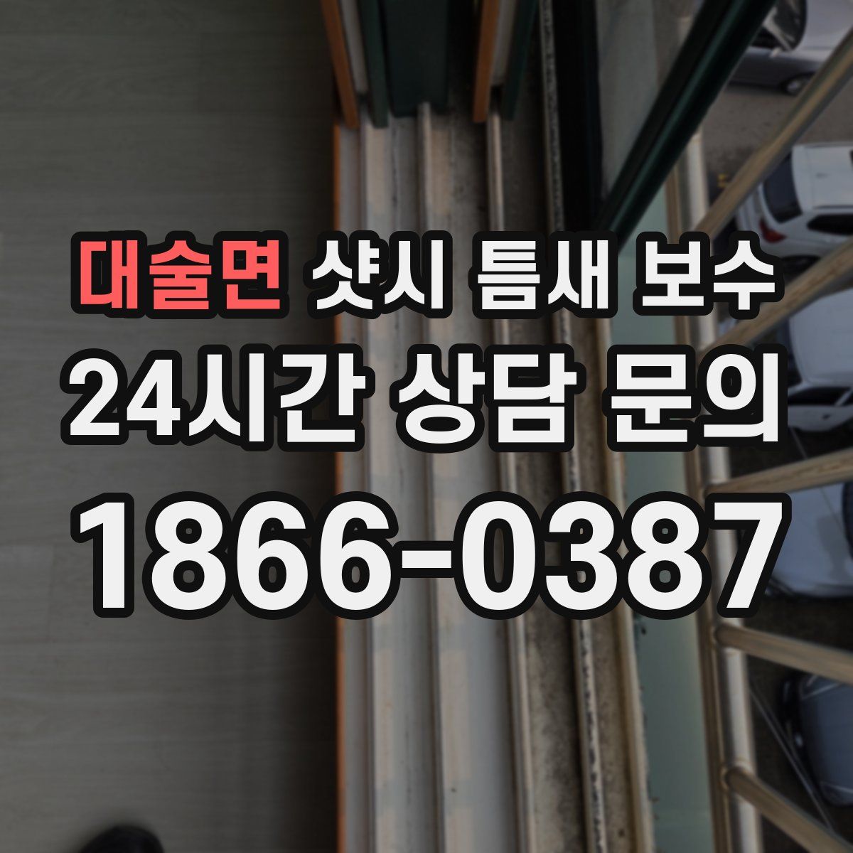 대술면 샷시 틈새 보수