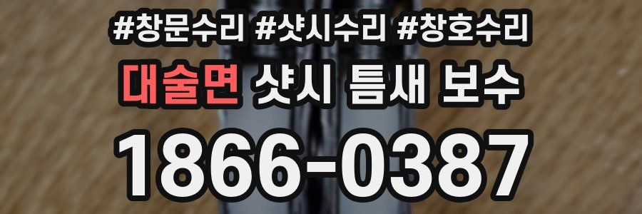 대술면 샷시 틈새 보수