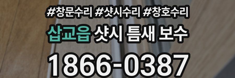 삽교읍 샷시 틈새 보수