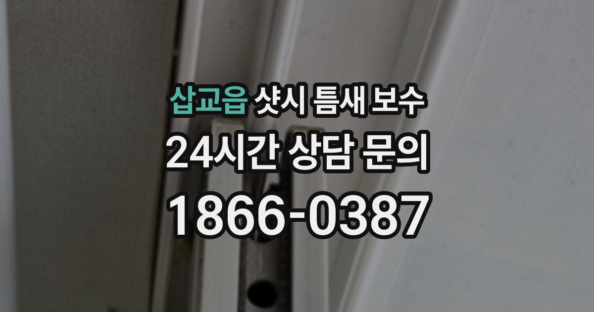 삽교읍 샷시 틈새 보수