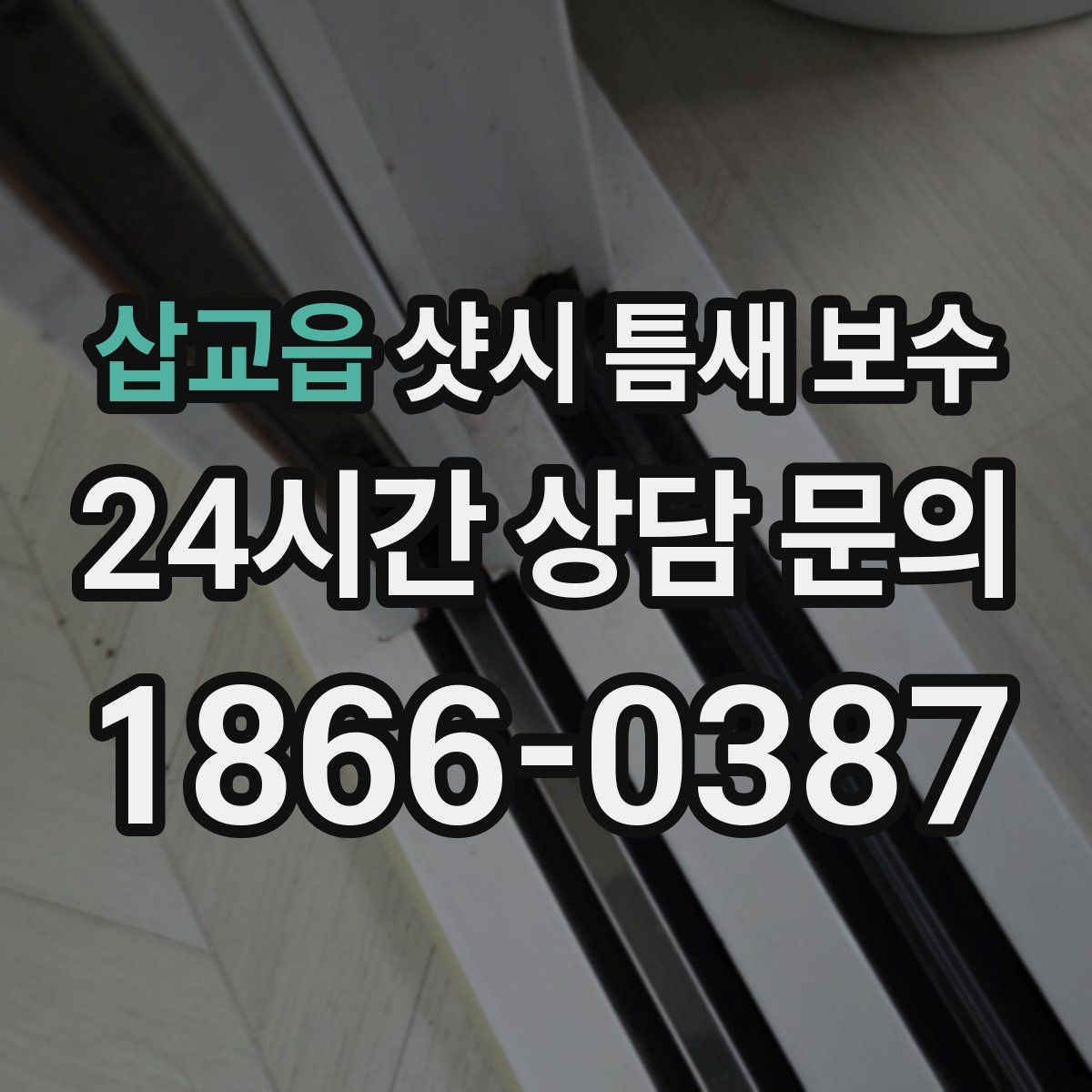 삽교읍 샷시 틈새 보수