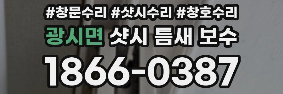 광시면 샷시 틈새 보수