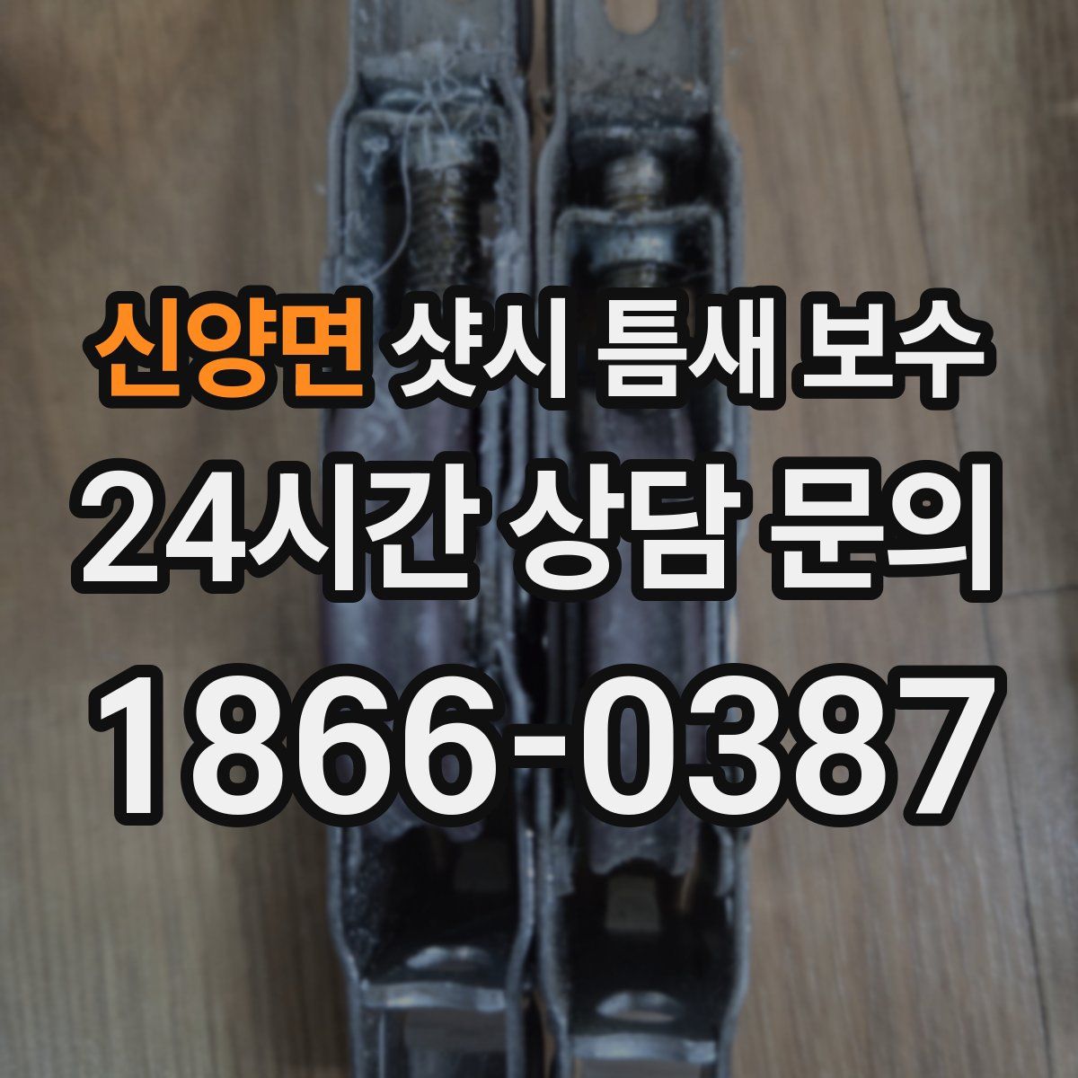 신양면 샷시 틈새 보수