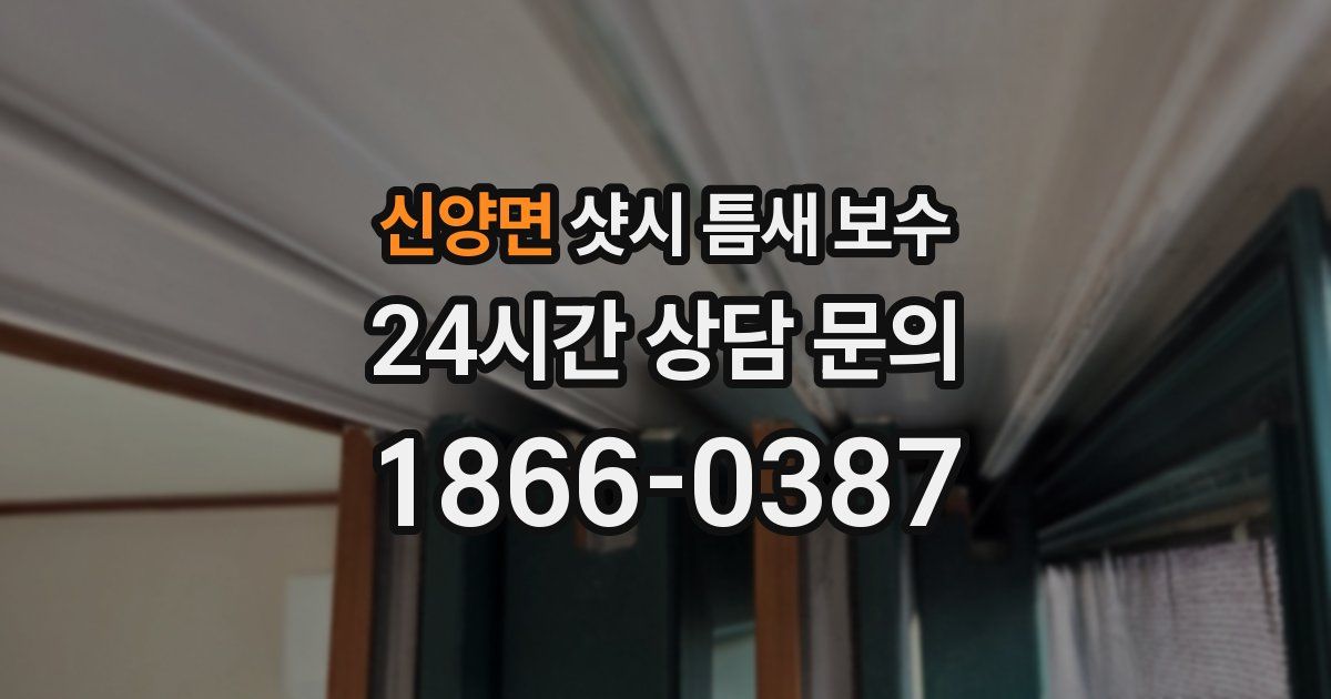 신양면 샷시 틈새 보수