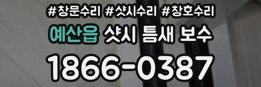 예산읍 샷시 틈새 보수