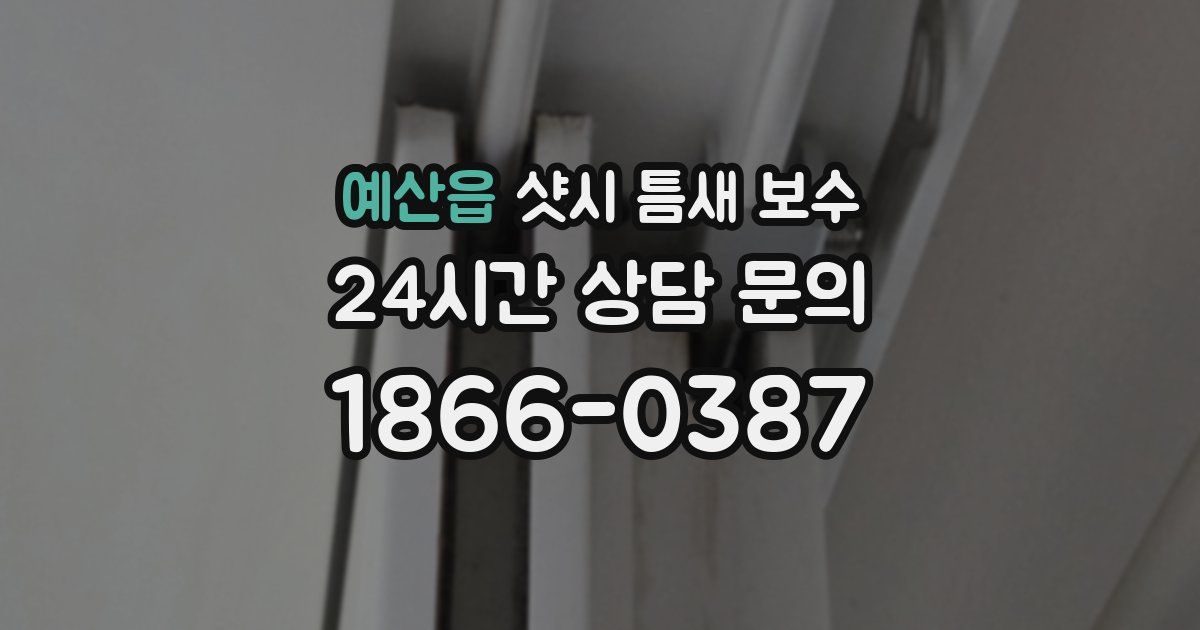 예산읍 샷시 틈새 보수