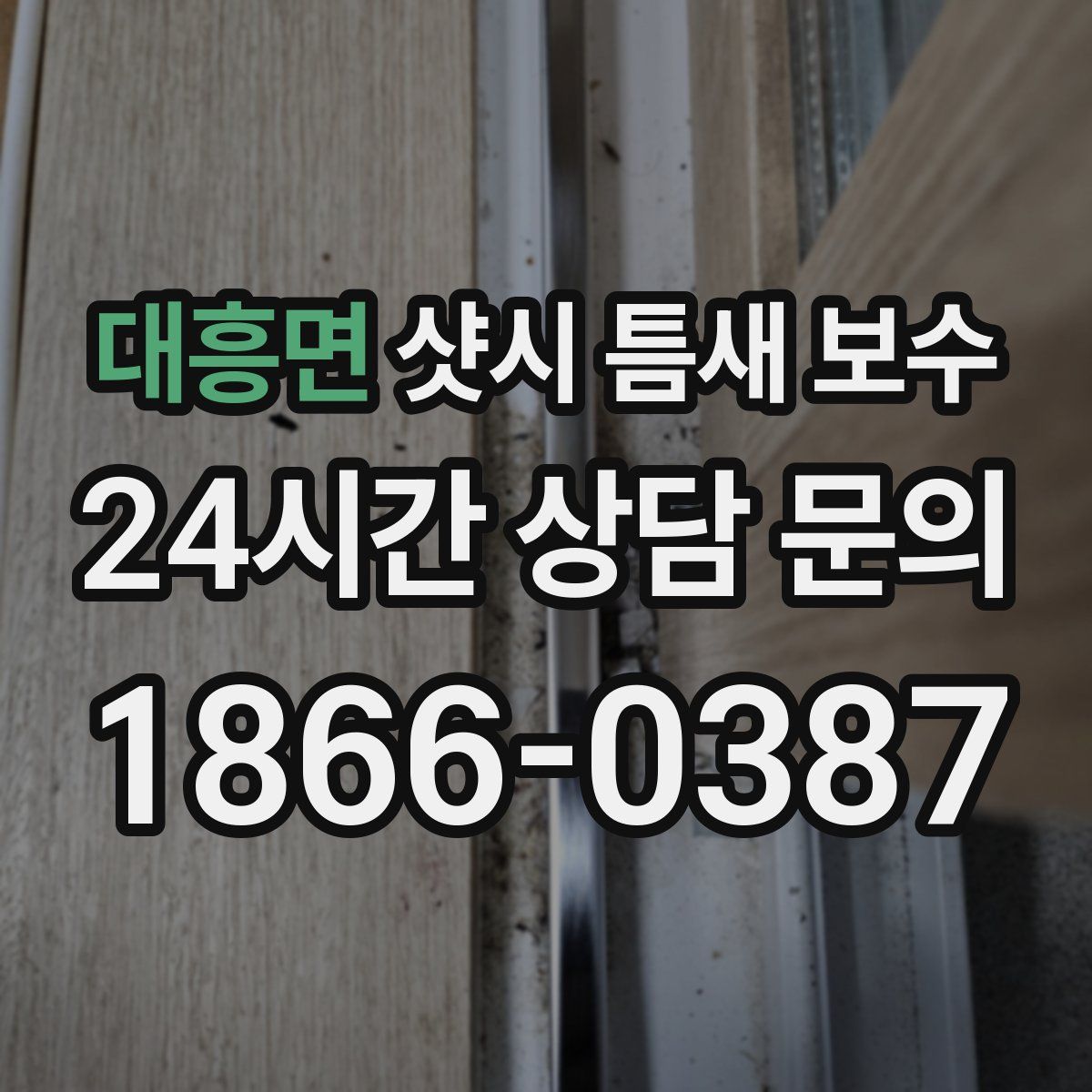 대흥면 샷시 틈새 보수