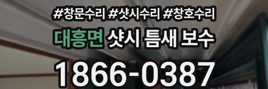 대흥면 샷시 틈새 보수