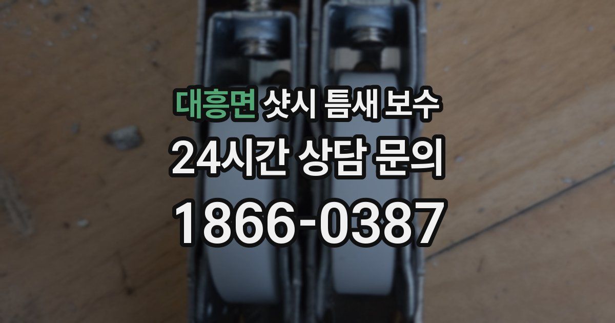 대흥면 샷시 틈새 보수