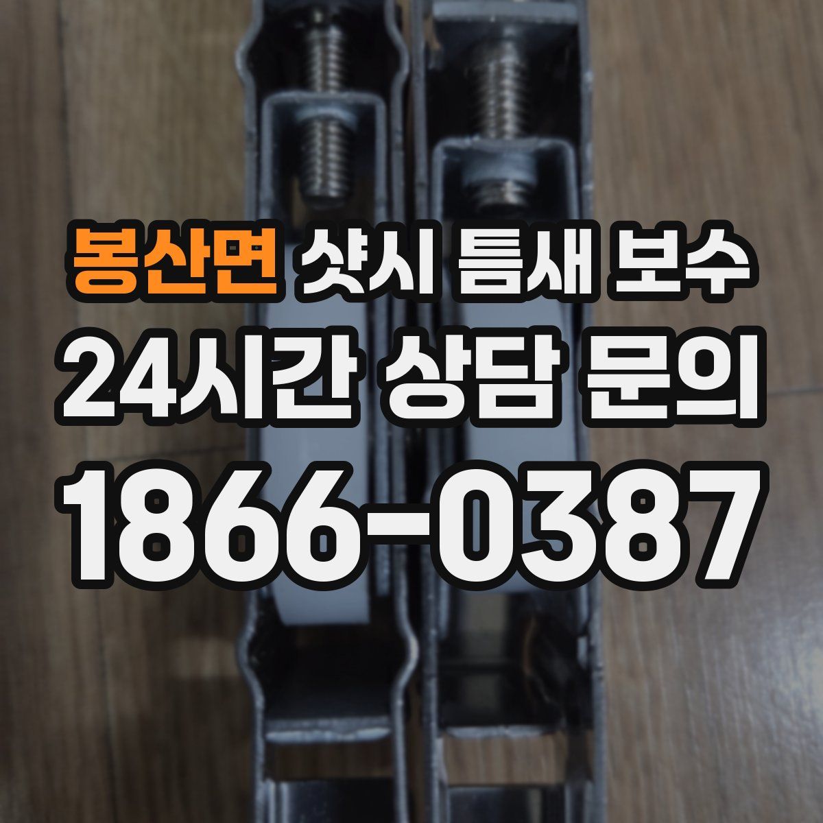 봉산면 샷시 틈새 보수