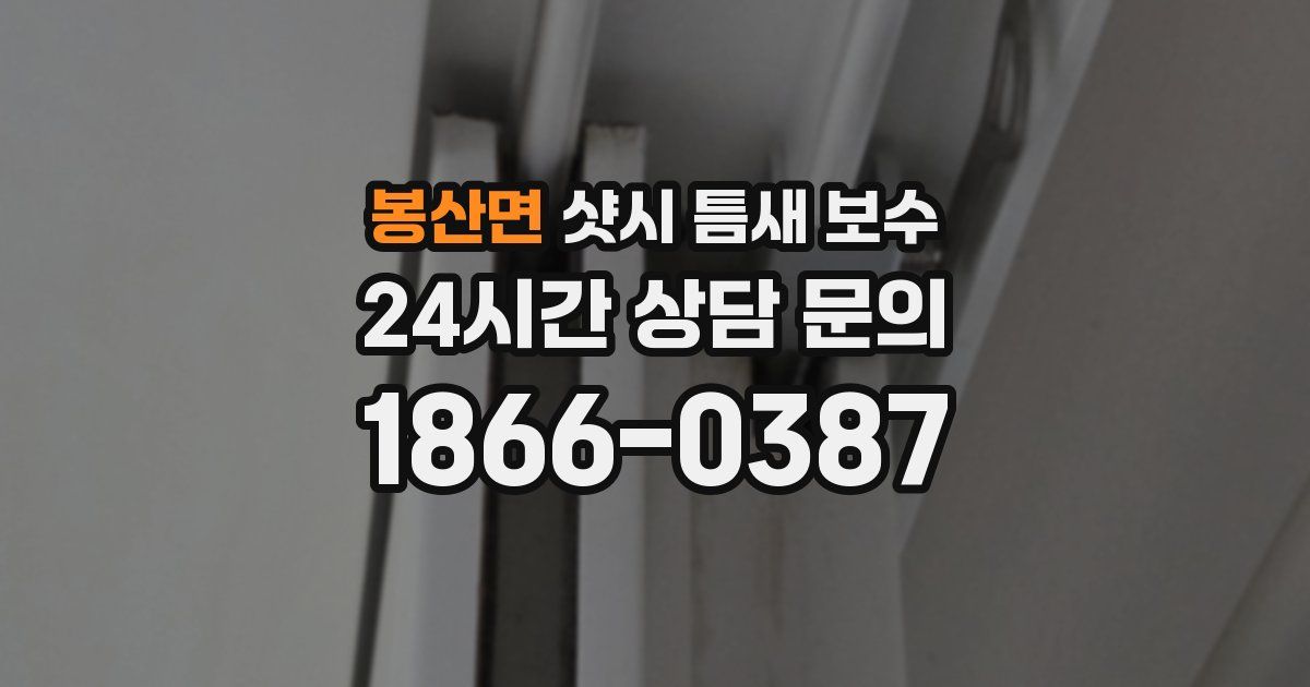 봉산면 샷시 틈새 보수