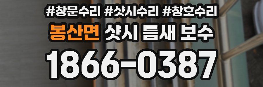 봉산면 샷시 틈새 보수