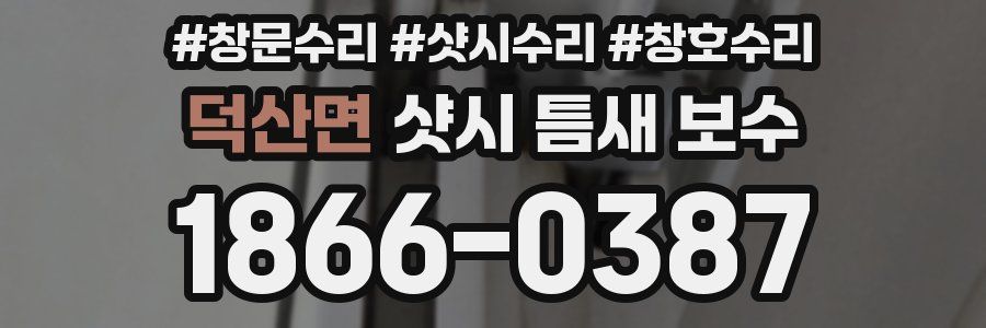 덕산면 샷시 틈새 보수