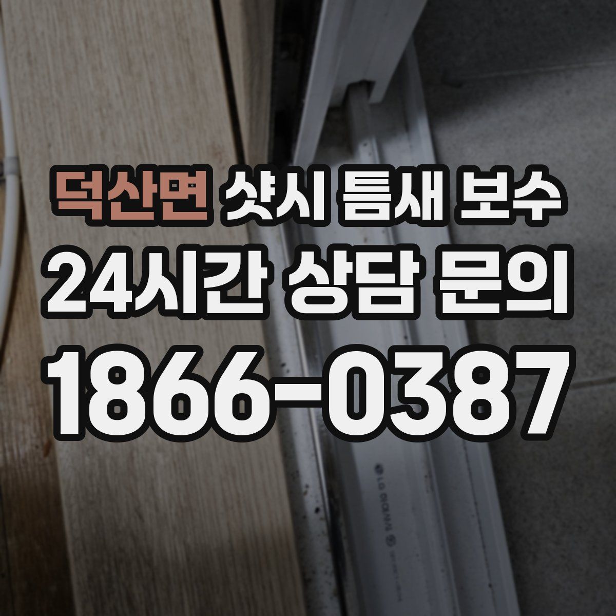 덕산면 샷시 틈새 보수