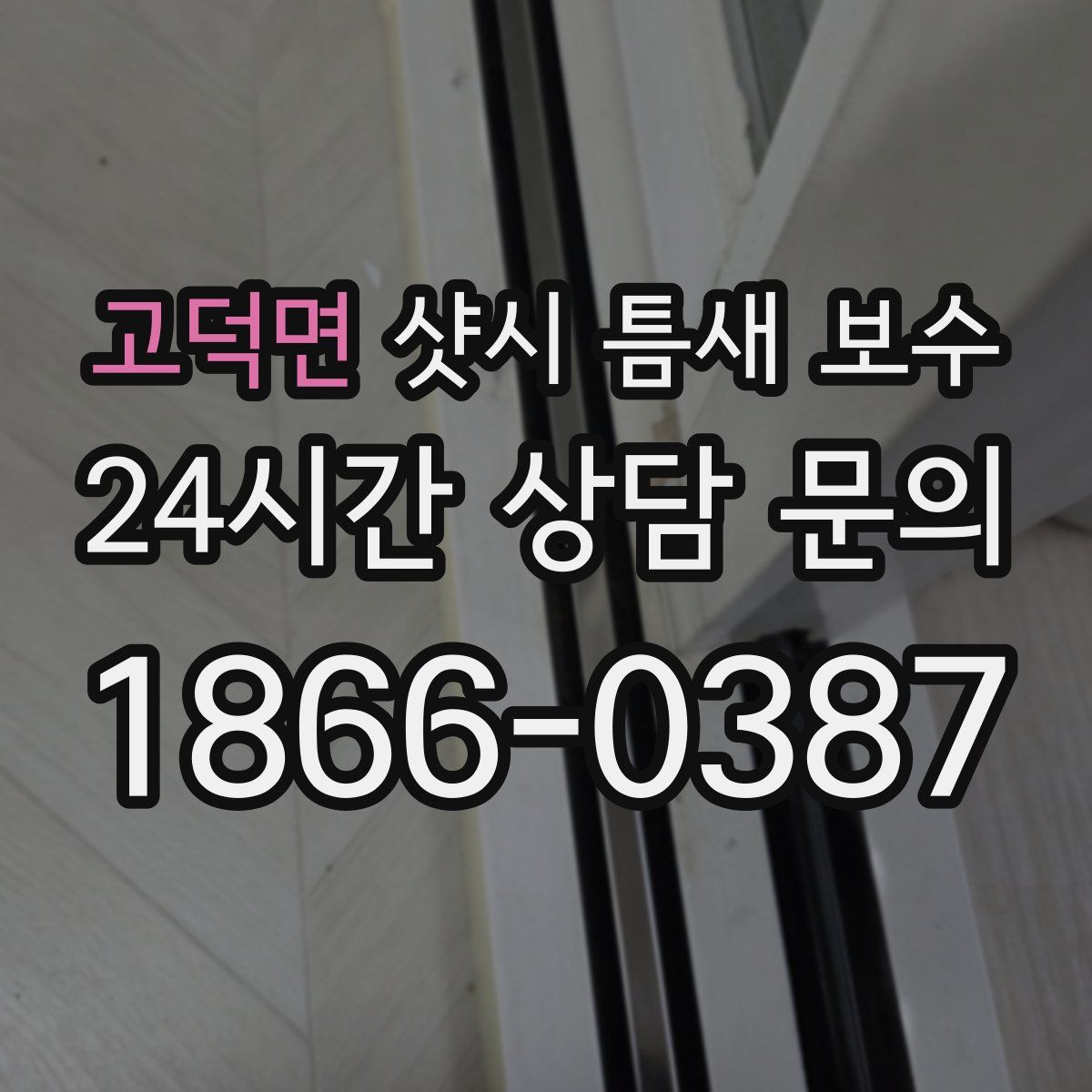 고덕면 샷시 틈새 보수