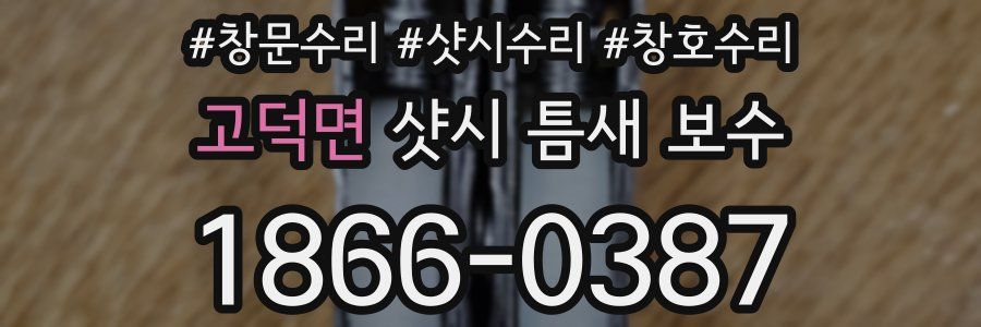 고덕면 샷시 틈새 보수