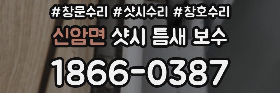 신암면 샷시 틈새 보수
